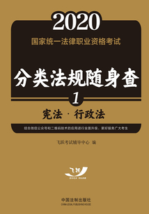 2020国家统一法律职业资格考试分类法规随身查：宪法·行政法