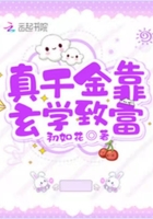 真千金靠玄学致富在线阅读