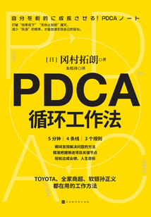 PDCA循環工作法
