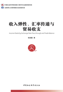 收入彈性、匯率傳遞與貿易收支