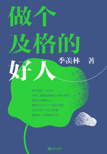 做個及格的好人