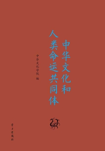 中華文化和人類命運(yùn)共同體
