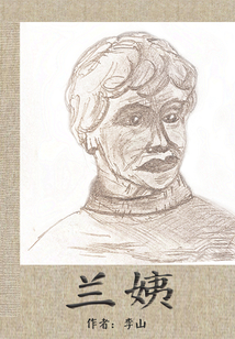 蘭姨