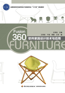 Fusion360軟件家具設計技術與應用