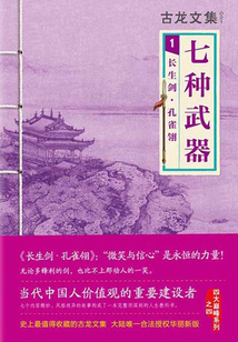 古龍文集：長生劍·孔雀翎