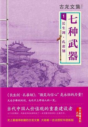 古龙文集：长生剑·孔雀翎在线阅读