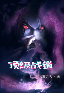 頂級戰(zhàn)道