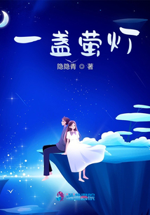 一盞螢燈
