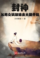 封神:从抱女娲娘娘金大腿开始在线阅读