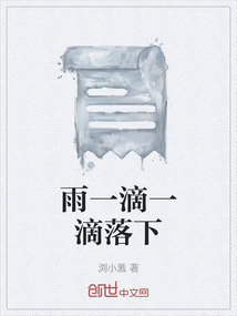 雨一滴一滴落下