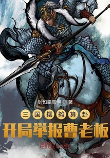 三國擺攤算卦,開局舉報曹老板