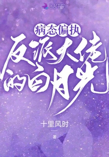 病態(tài)偏執(zhí),反派大佬的白月光