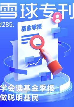 雪球专刊：学会读基金季报，做聪明基民（285期） 封面