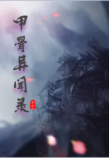 甲骨異聞錄