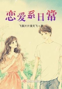 戀愛系日常