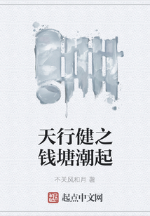 天行健之錢塘潮起