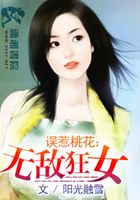 誤惹桃花之無敵狂女在線閱讀