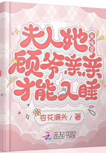 夫人她每晚要顧爺親親才能入睡