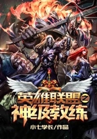 英雄联盟之神级教练在线阅读