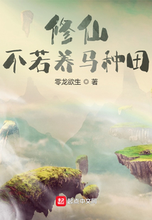 修仙不若養馬種田