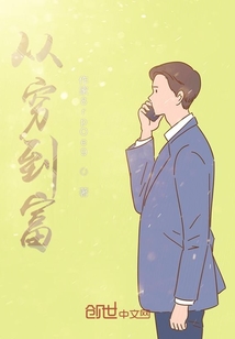 從窮到富