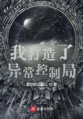 我创造了异常控制局在线阅读