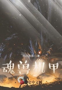 魂獸機甲