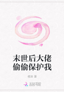 末世后大佬偷偷保护我