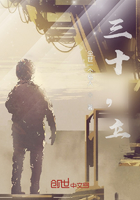 三十，立在線閱讀