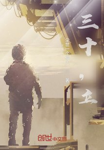 三十，立