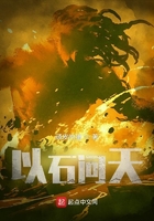以石问天在线阅读