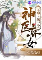 神医弃女:王爷,药一个!在线阅读