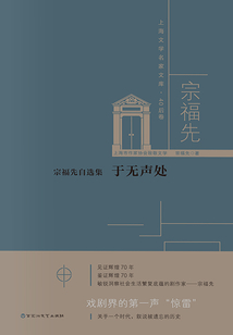 宗福先自選集：于無聲處