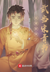 金庸群俠之武當(dāng)宋青書