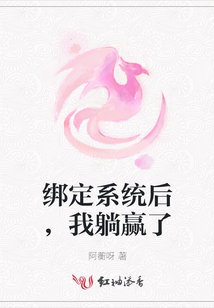 綁定系統(tǒng)后，我躺贏了