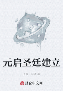 元啟圣廷建立