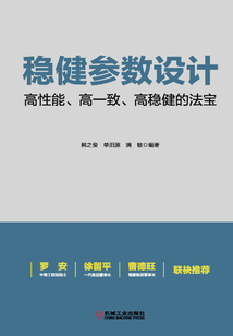 穩(wěn)健參數(shù)設(shè)計(jì)