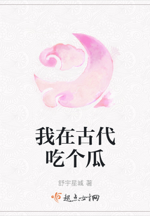 我在古代吃個瓜