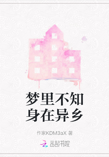 夢(mèng)里不知身在異鄉(xiāng)