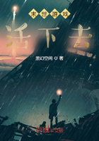 末世游戏:活下去在线阅读