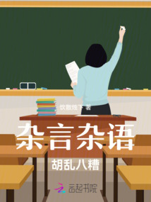 雜言雜語，胡亂八糟