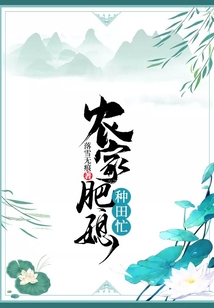 農家肥媳種田忙
