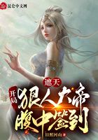 遮天:开局狠人大帝腹中签到