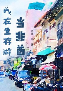 我在生存游戲當(dāng)非酋