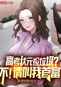 高考狀元撿垃圾？不！請叫我首富