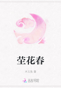 塋花春