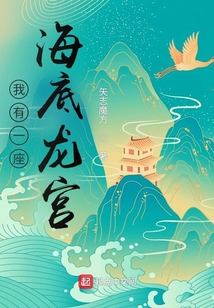 我有一座海底龍宮