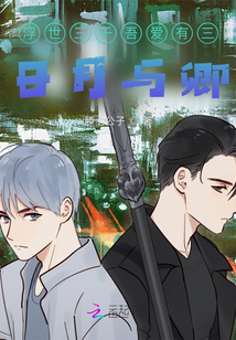 浮世三千吾爱有三日月与卿