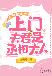 美嬌嬌家的上門夫君是丞相大人