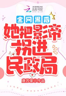 全網黑后，她把影帝拐進民政局！